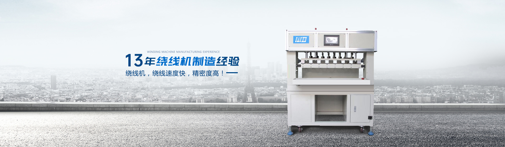 繞線(xiàn)機廠(chǎng)家
